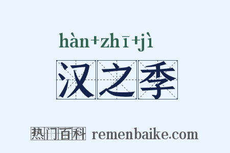 汉之季是什么意思的图片